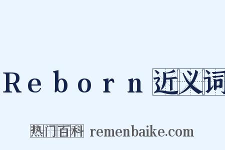 Reborn近义词是什么意思的图片